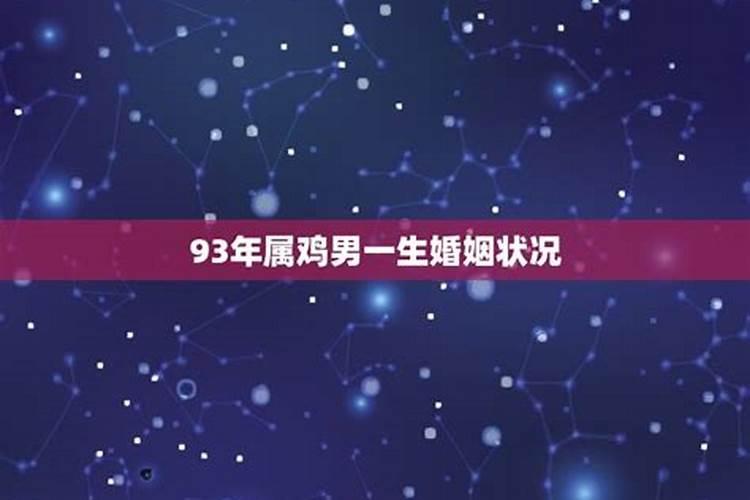 93年属鸡男不能婚配的属相