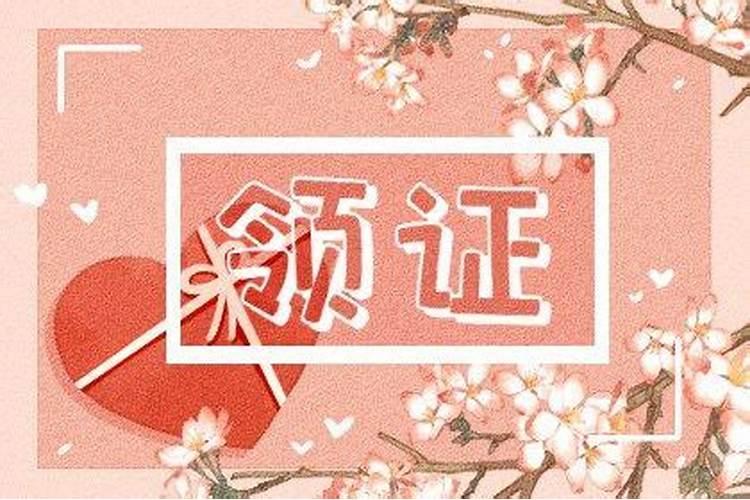 结婚登记的吉日