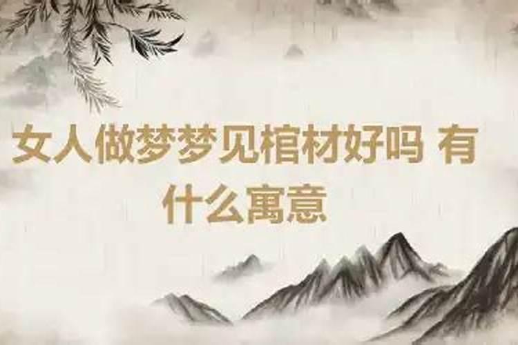 女人梦见棺材是怎么回事