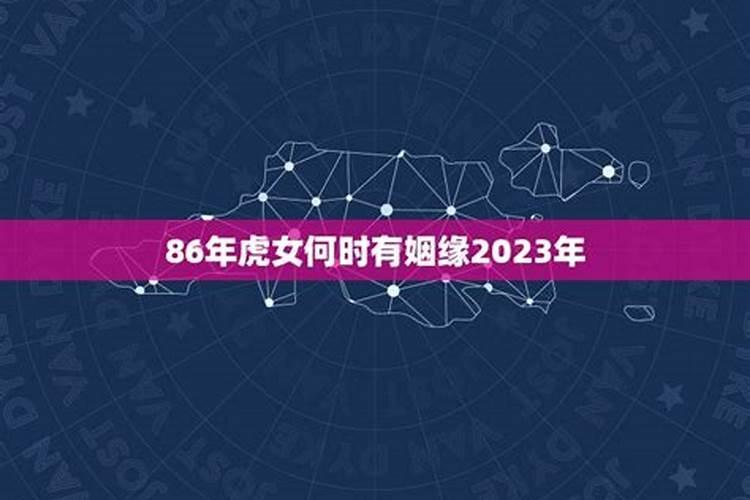 86虎女2020年婚姻状况