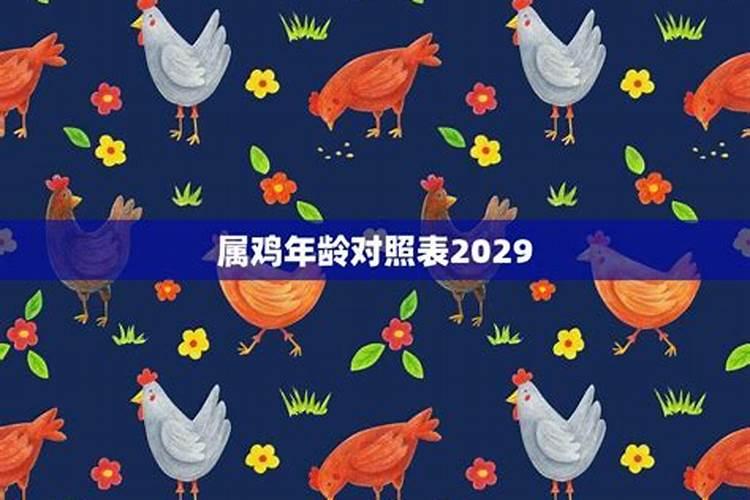 2029年属鸡