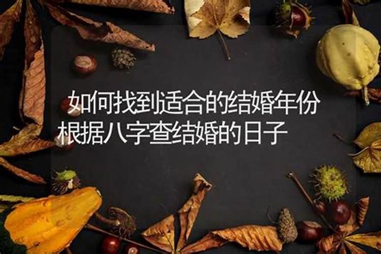 根据生日时辰查结婚吉日怎么查