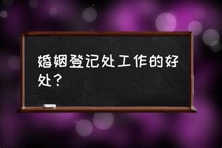 婚姻登记处是干嘛的