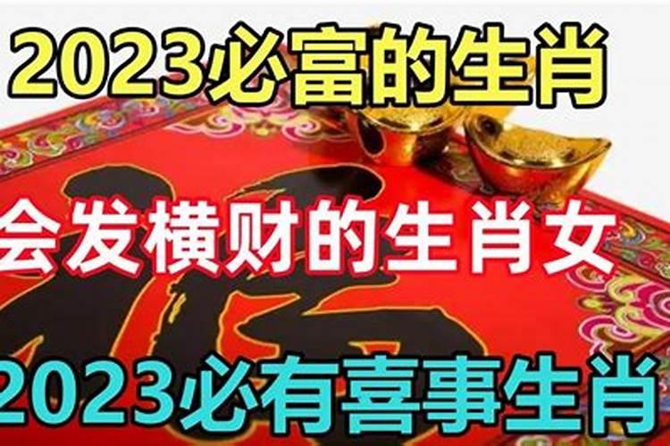 2023年必有喜事的生肖是什么呢