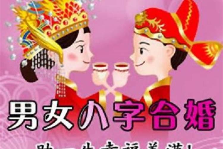 八字相合但不一定成婚