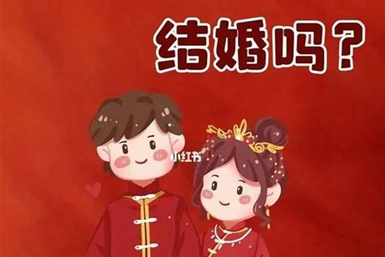 本命年不适合结婚生子吗女生能结婚吗