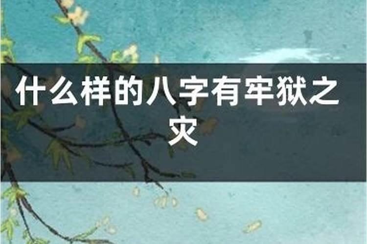 八字算命能测会受牢狱之灾吗