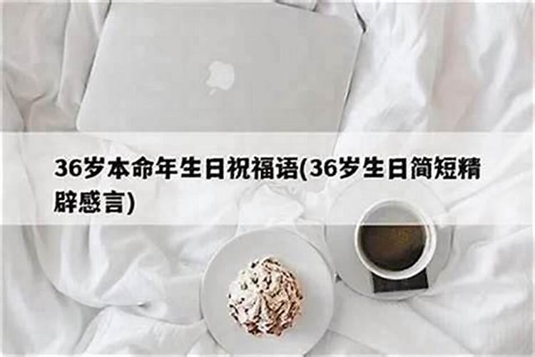 三十六岁本命年需不需要过生日