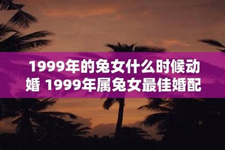 1999年属兔女几月结婚是大利月