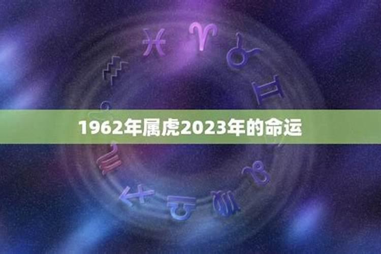 1962年属虎在2021命运