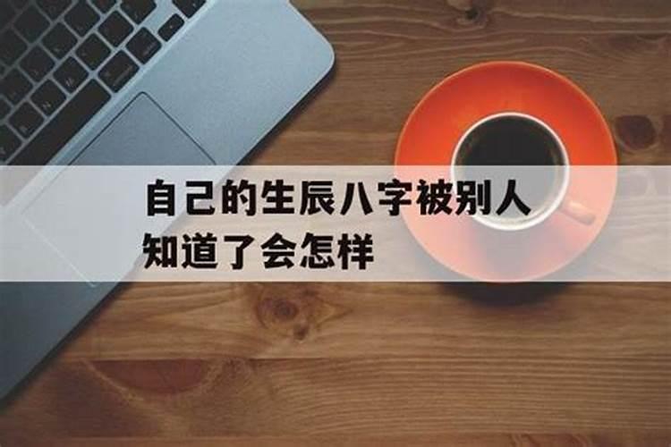 生辰八字让别人知道会被害吗