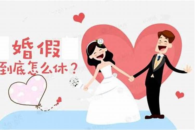 婚姻登记请假算婚假吗还是休假