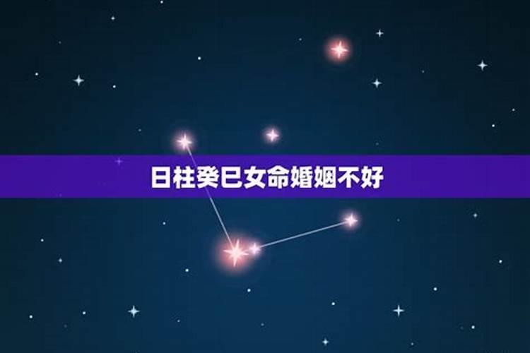 女命婚姻不顺的八字日柱