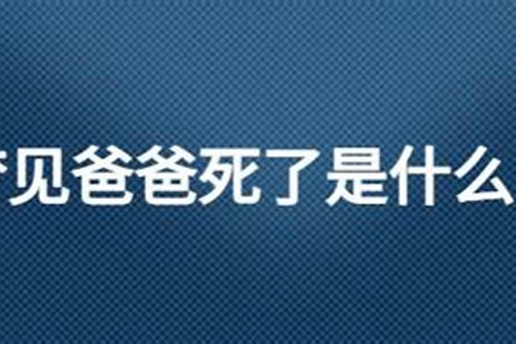 梦到父母过世是什么预兆周公解梦