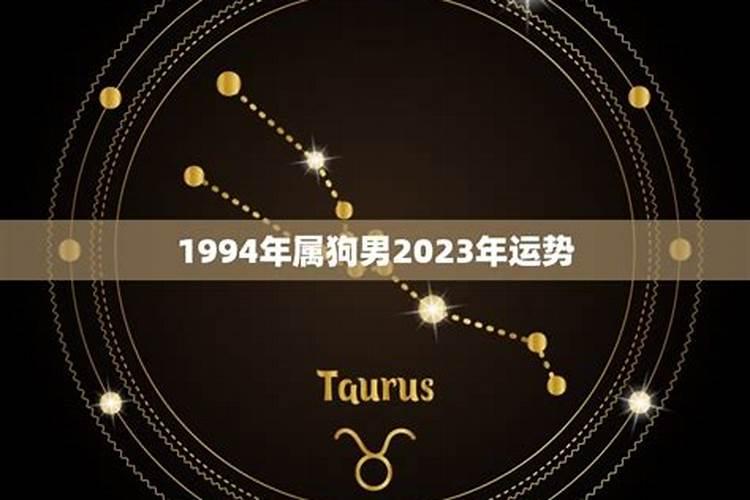 2023属狗全年运势1994