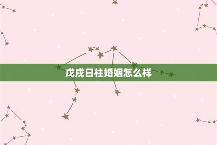 戊戌日柱婚姻不好原因是什么