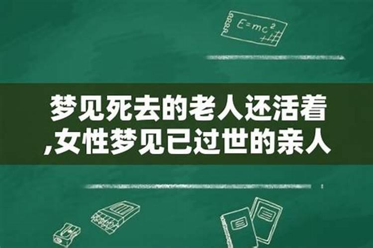 连续几天梦见死去的亲人还活着