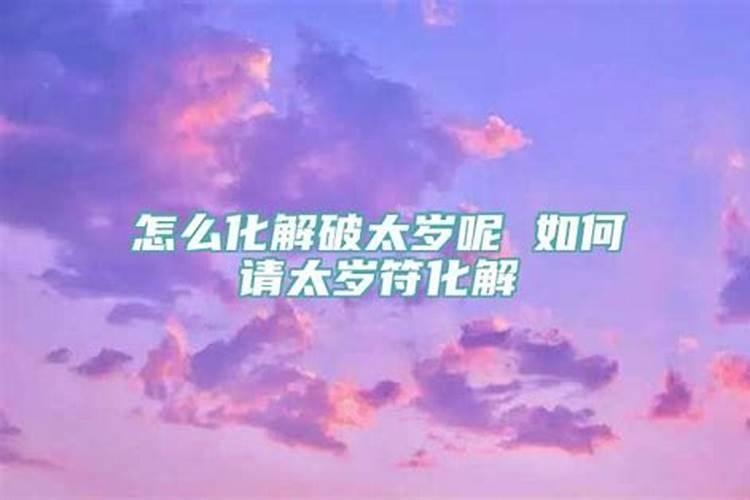 如何应对破太岁的行为