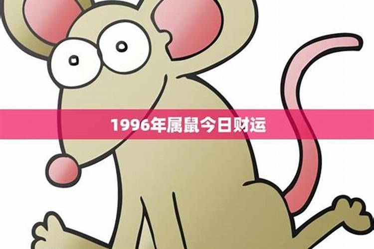 1996年属鼠今日运势及财运