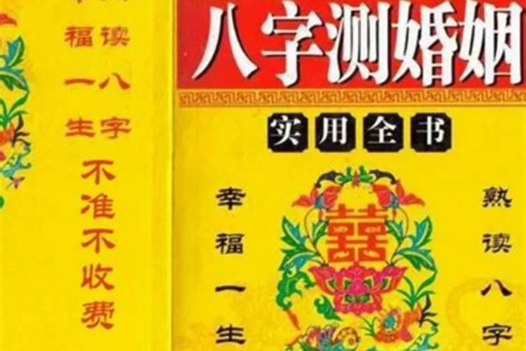 八字怎样判断婚姻