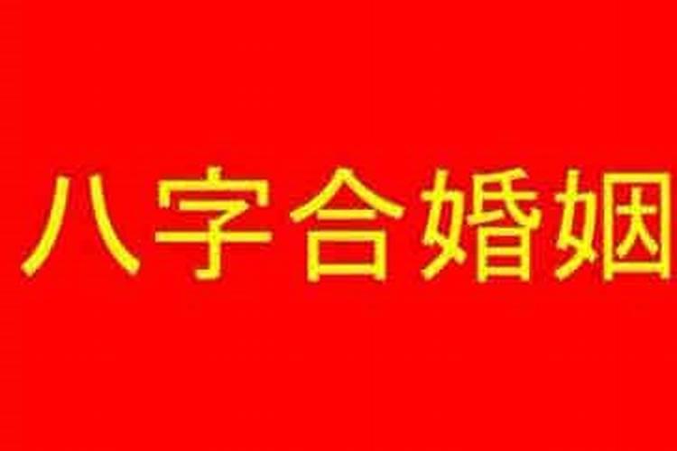 生辰八字这么算合不合