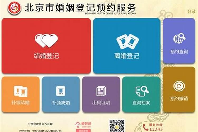 北京市婚姻登记网站