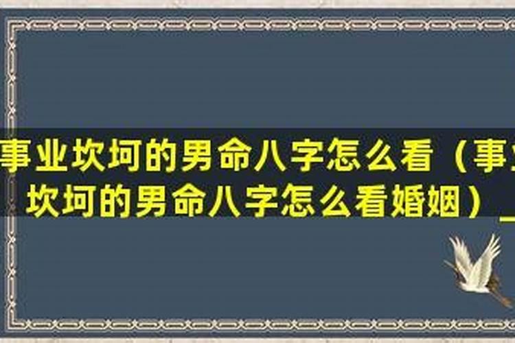 八字看男人的事业怎么看