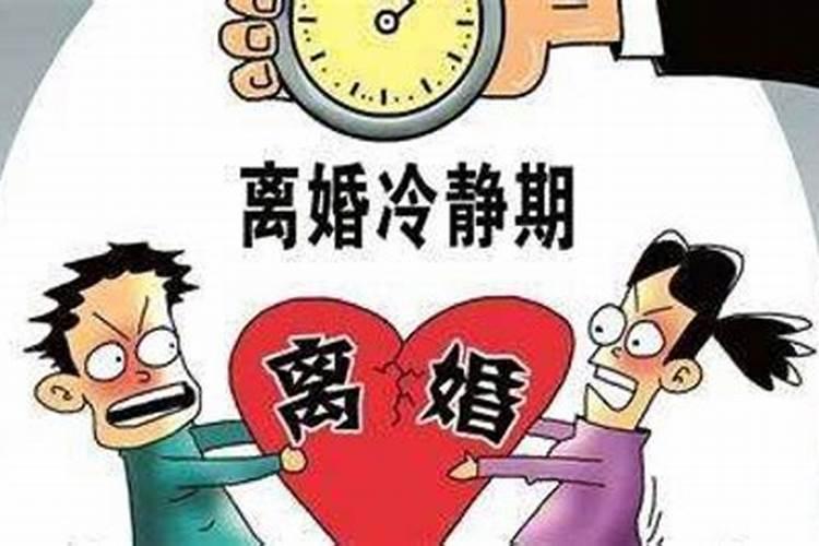 婚姻法对离婚冷静期的规定有哪些内容