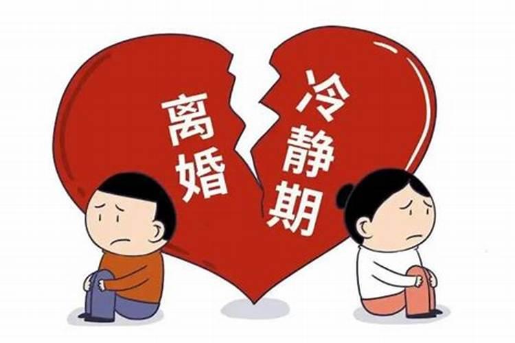 婚姻法离婚一个月冷静期