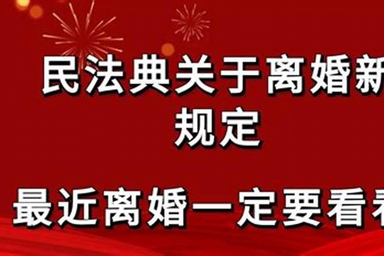 婚姻法关于离婚的最新规定解读