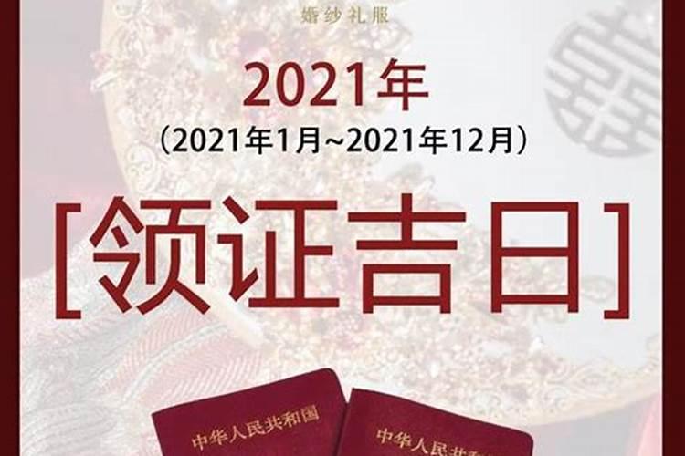 2021年9月份老黄历结婚黄道吉日